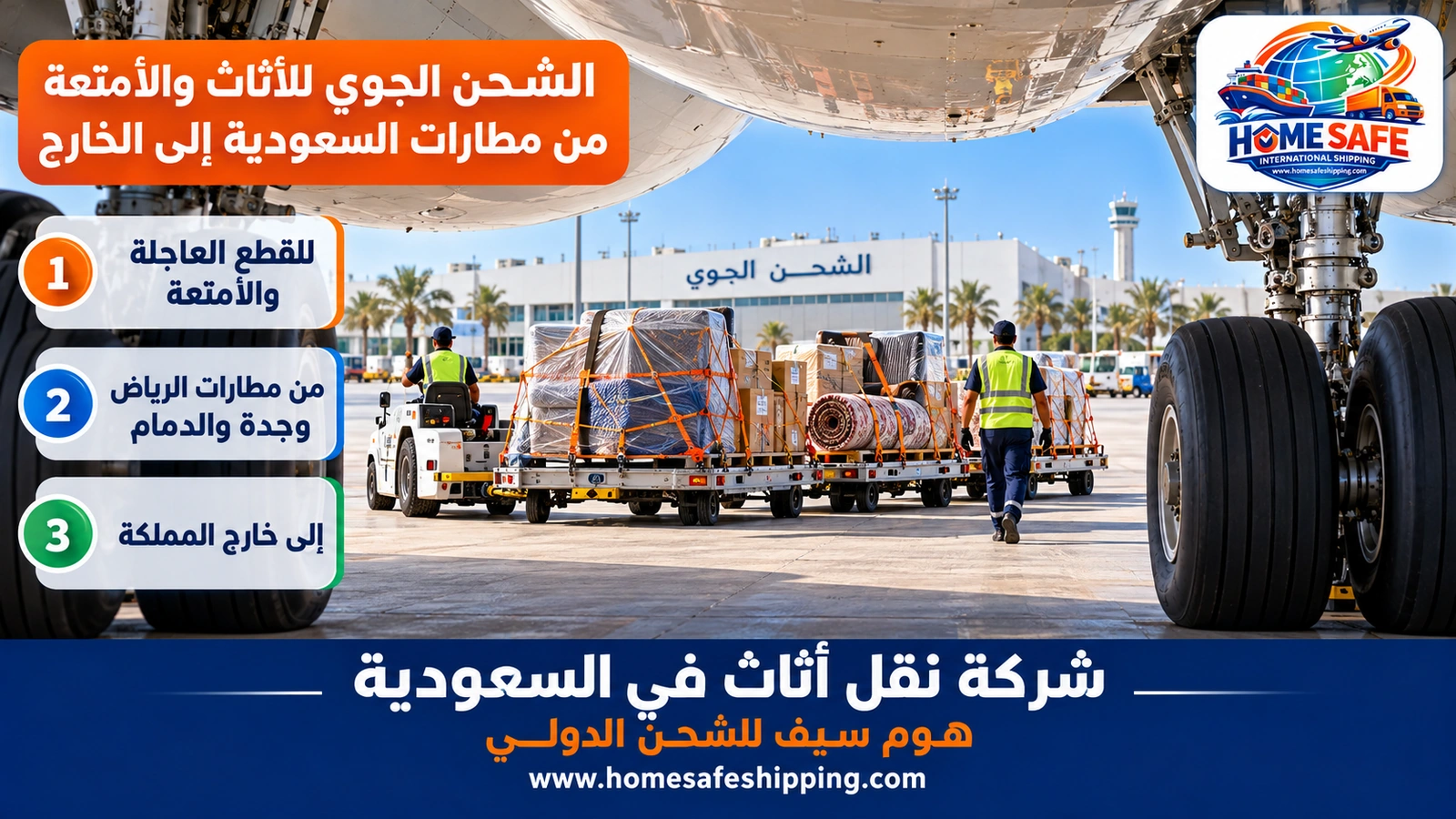 الشحن الجوي للأثاث والأمتعة من مطارات السعودية إلى الخارج