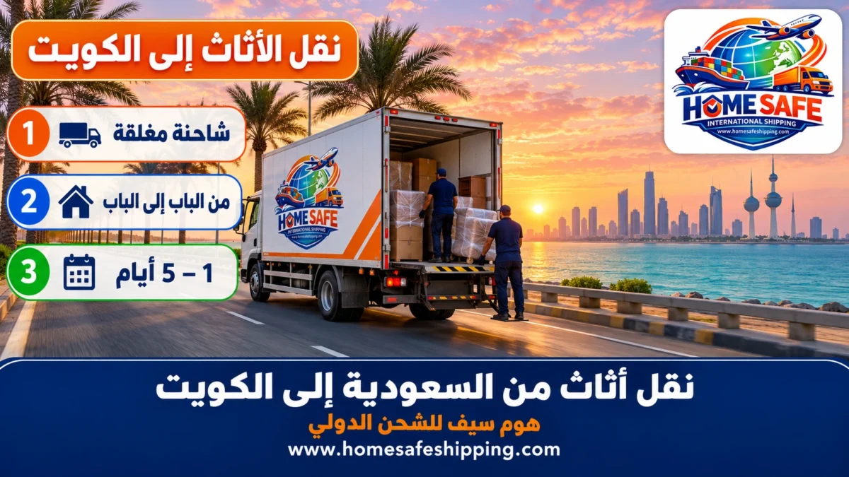 نقل أثاث من السعودية إلى الكويت بشاحنة مغلقة
