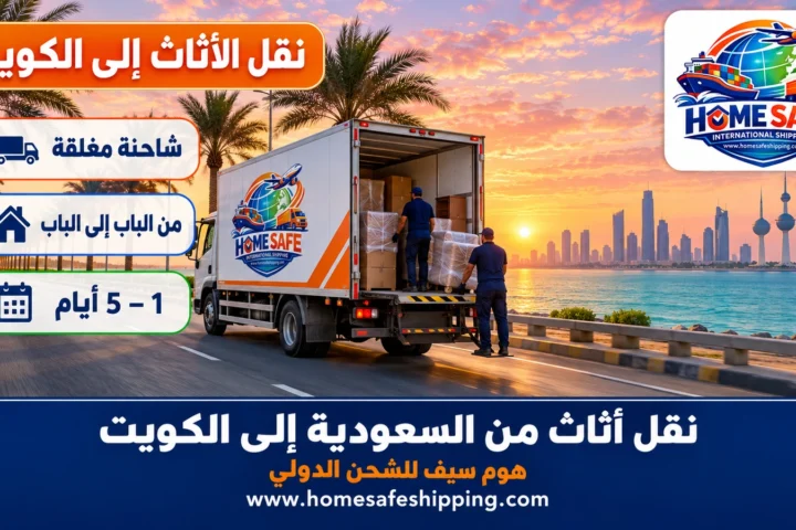 نقل أثاث من السعودية إلى الكويت بشاحنة مغلقة