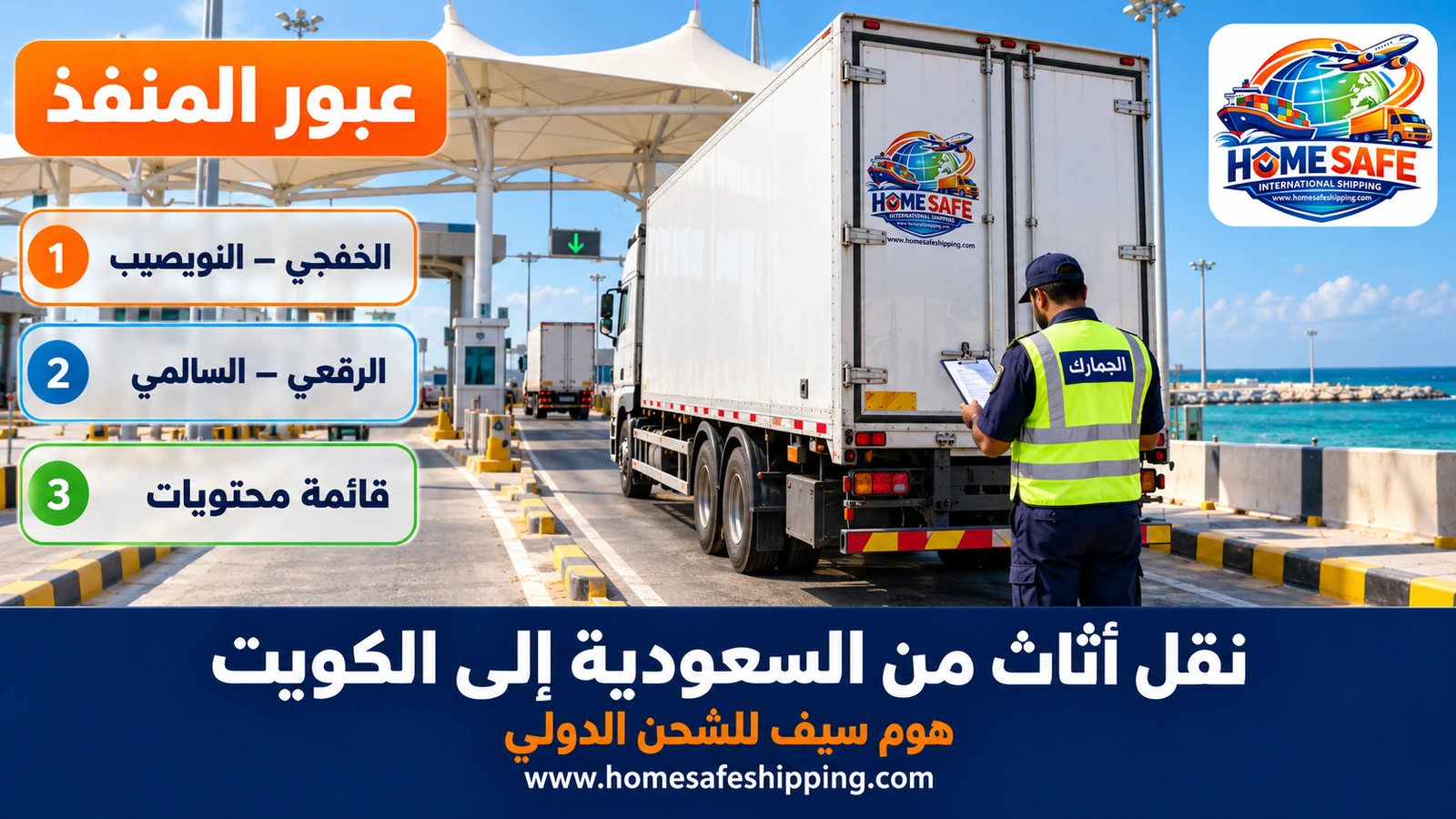 عبور شاحنات الأثاث إلى الكويت عبر منفذ الخفجي