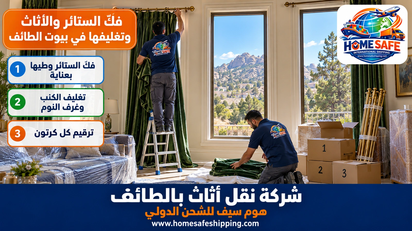 فكّ الستائر والأثاث وتغليفها في بيوت الطائف