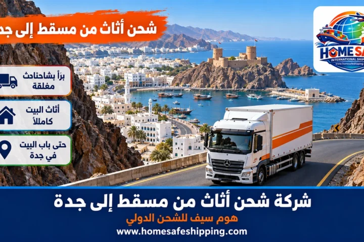 شركة شحن أثاث من مسقط إلى جدة