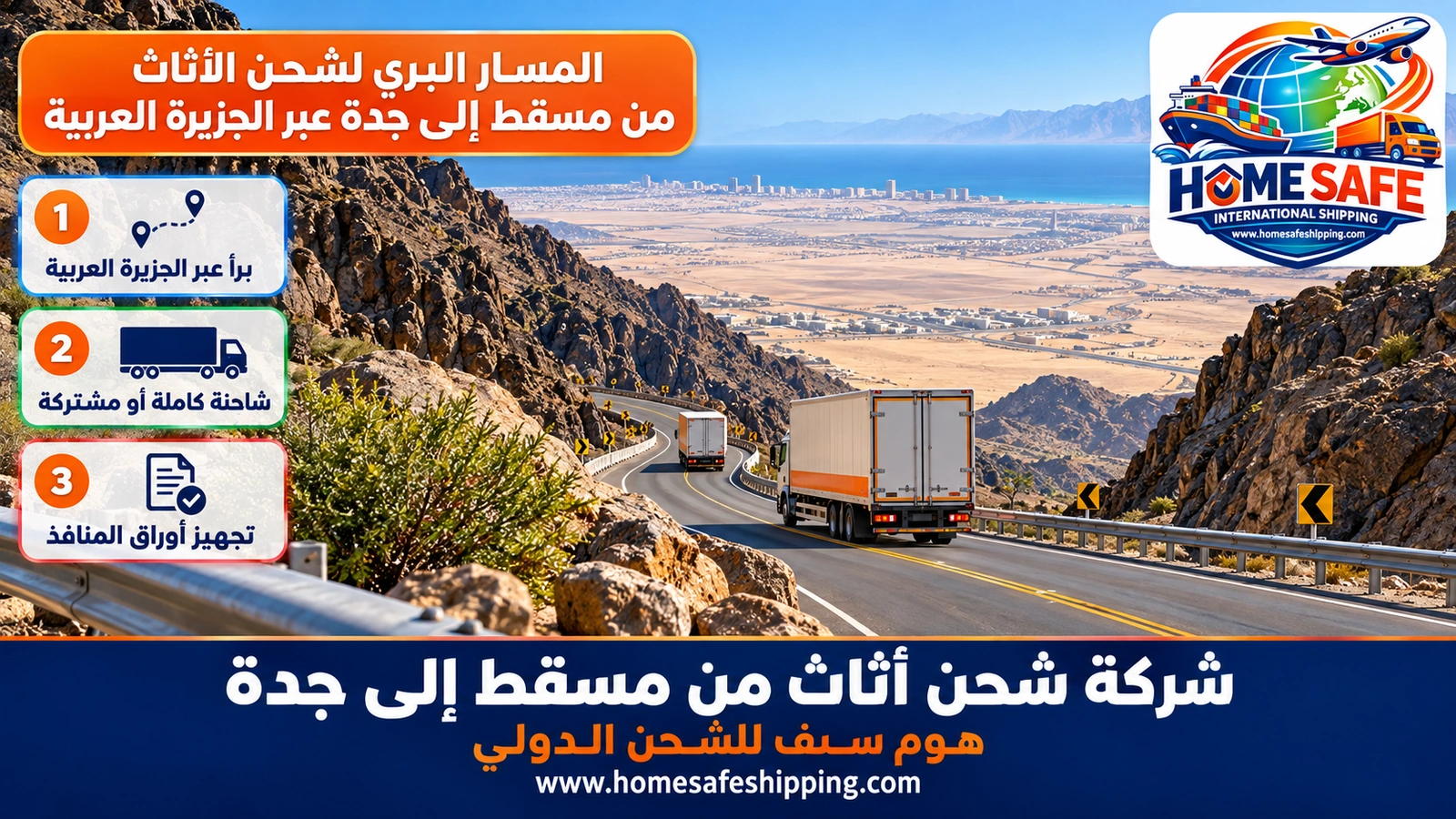 المسار البري لشحن الأثاث من مسقط إلى جدة عبر الجزيرة العربية