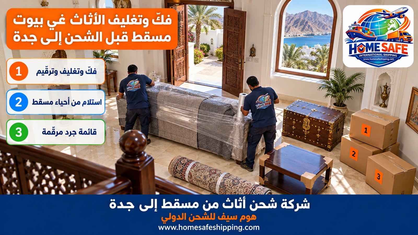 فكّ وتغليف الأثاث في بيوت مسقط قبل الشحن إلى جدة