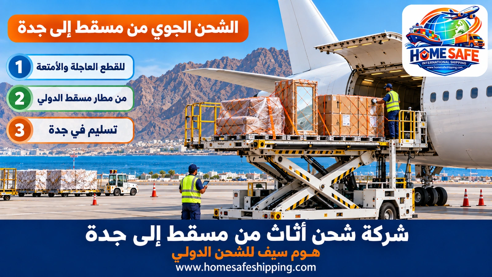 الشحن الجوي من مسقط إلى جدة