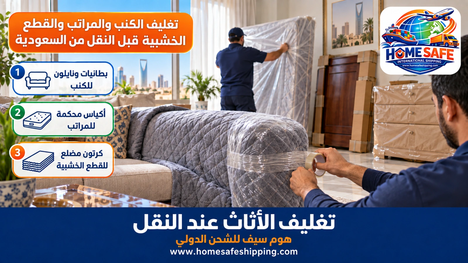 تغليف الكنب والمراتب والقطع الخشبية قبل النقل من السعودية