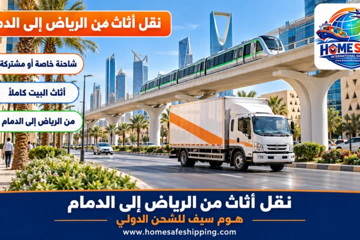 نقل أثاث من الرياض إلى الدمام
