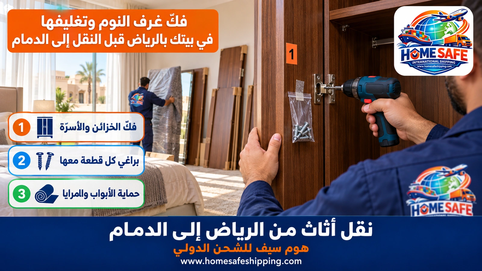 فكّ غرف النوم وتغليفها في بيتك بالرياض قبل النقل إلى الدمام