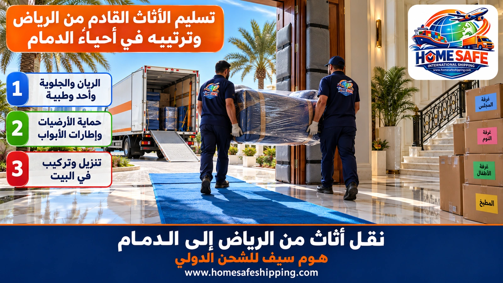 تسليم الأثاث القادم من الرياض وترتيبه في أحياء الدمام
