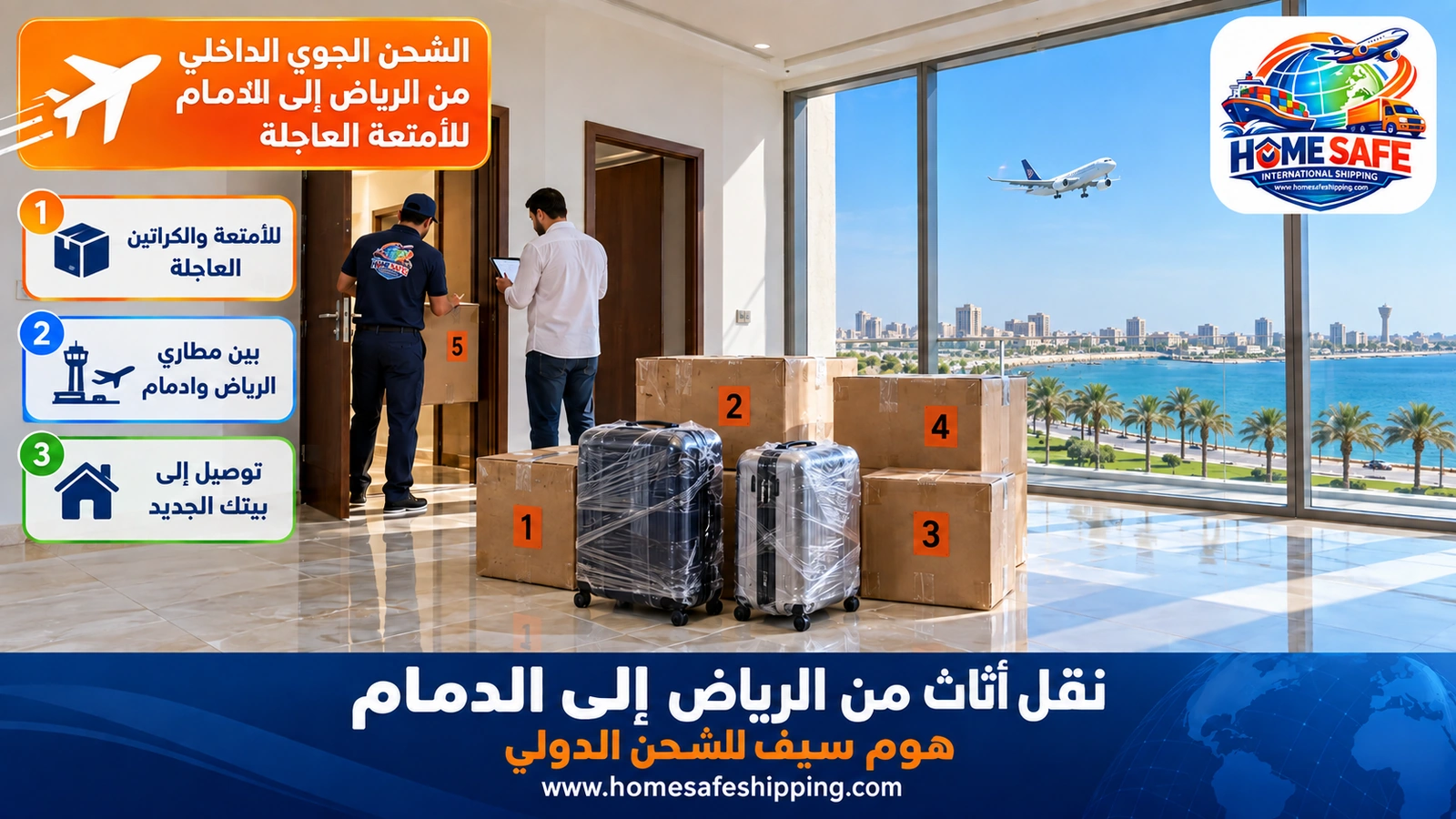 الشحن الجوي الداخلي من الرياض إلى الدمام للأمتعة العاجلة