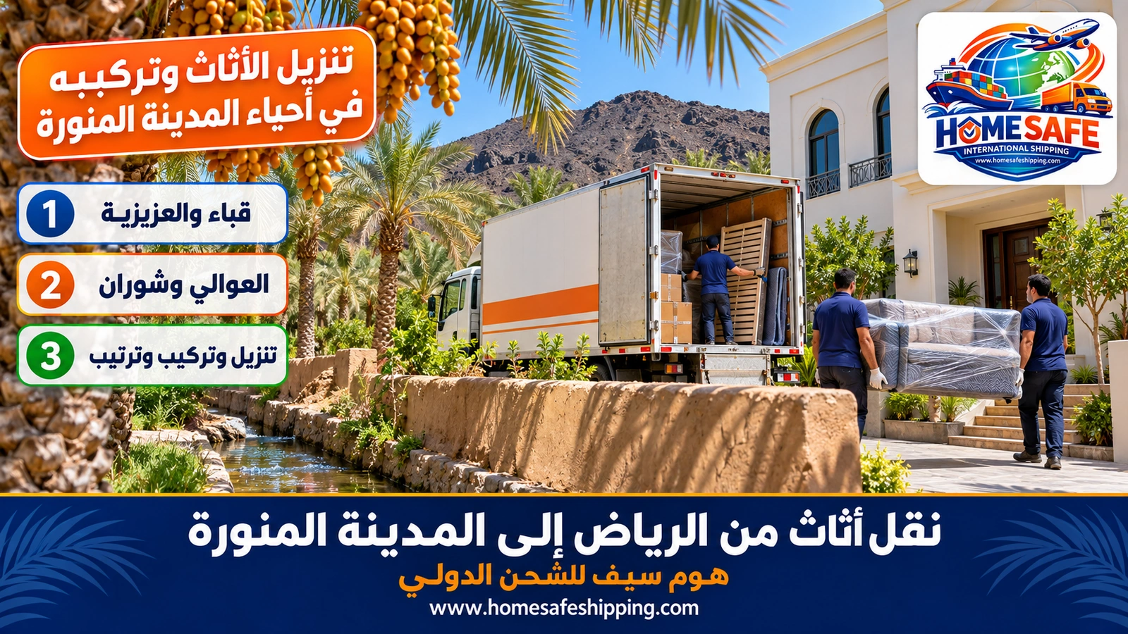 تنزيل الأثاث وتركيبه في أحياء المدينة المنورة
