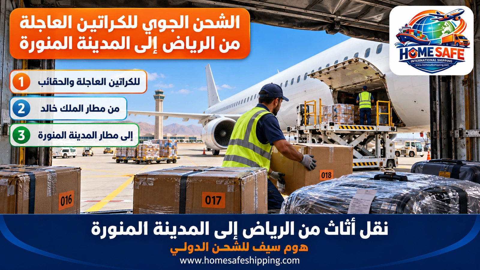 الشحن الجوي للكراتين العاجلة من الرياض إلى المدينة المنورة