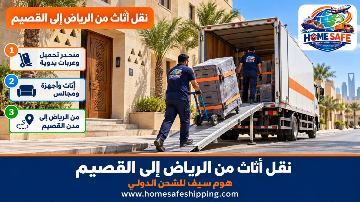 نقل أثاث من الرياض إلى القصيم