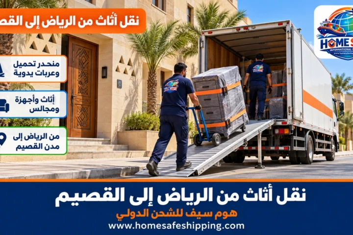 نقل أثاث من الرياض إلى القصيم