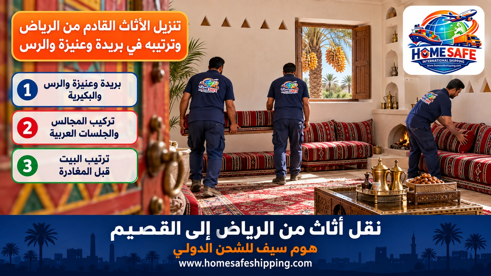 تنزيل الأثاث القادم من الرياض وترتيبه في بريدة وعنيزة والرس