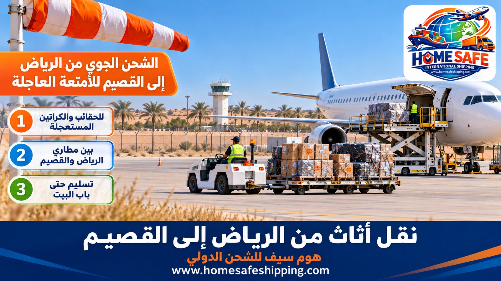 الشحن الجوي من الرياض إلى القصيم للأمتعة العاجلة