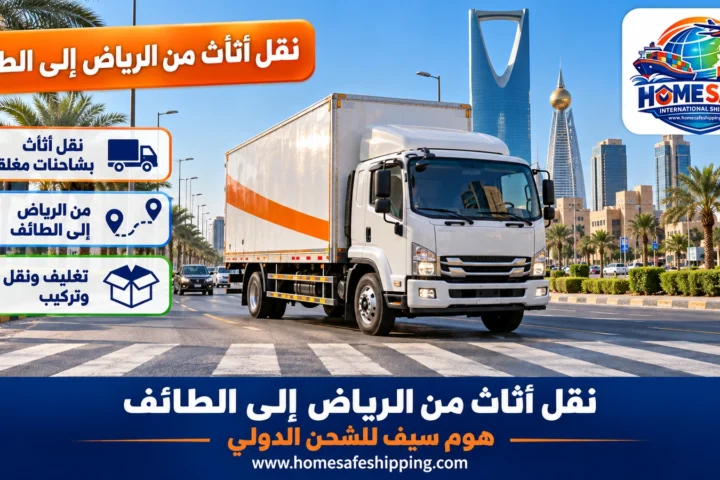 نقل أثاث من الرياض إلى الطائف