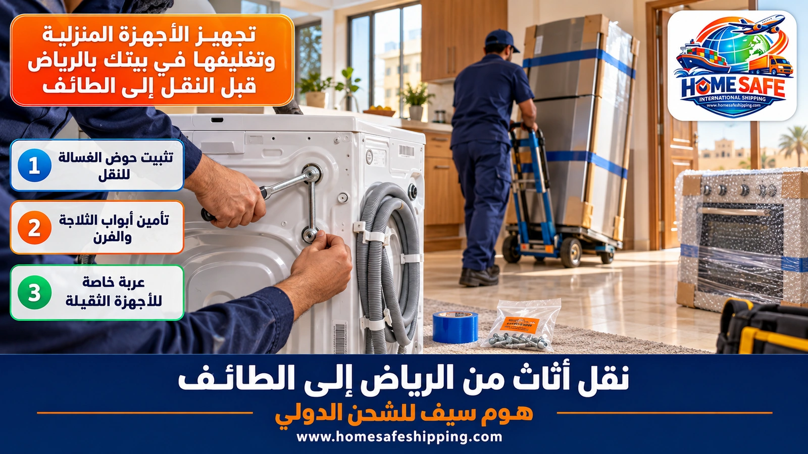 تجهيز الأجهزة المنزلية وتغليفها في بيتك بالرياض قبل النقل إلى الطائف
