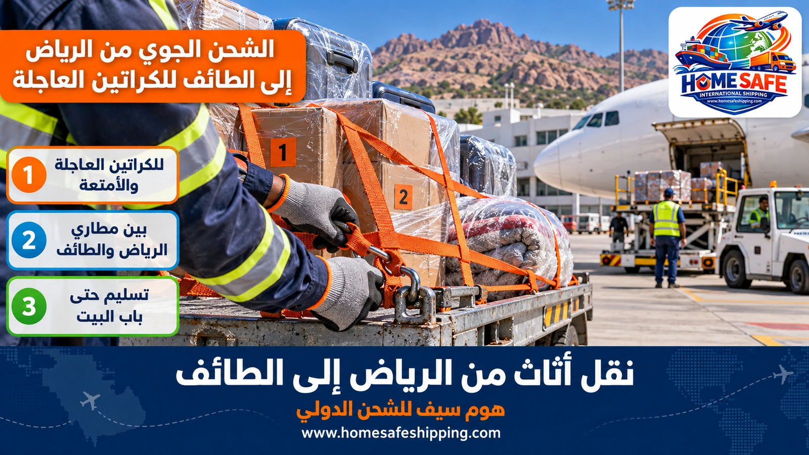 الشحن الجوي من الرياض إلى الطائف للكراتين العاجلة