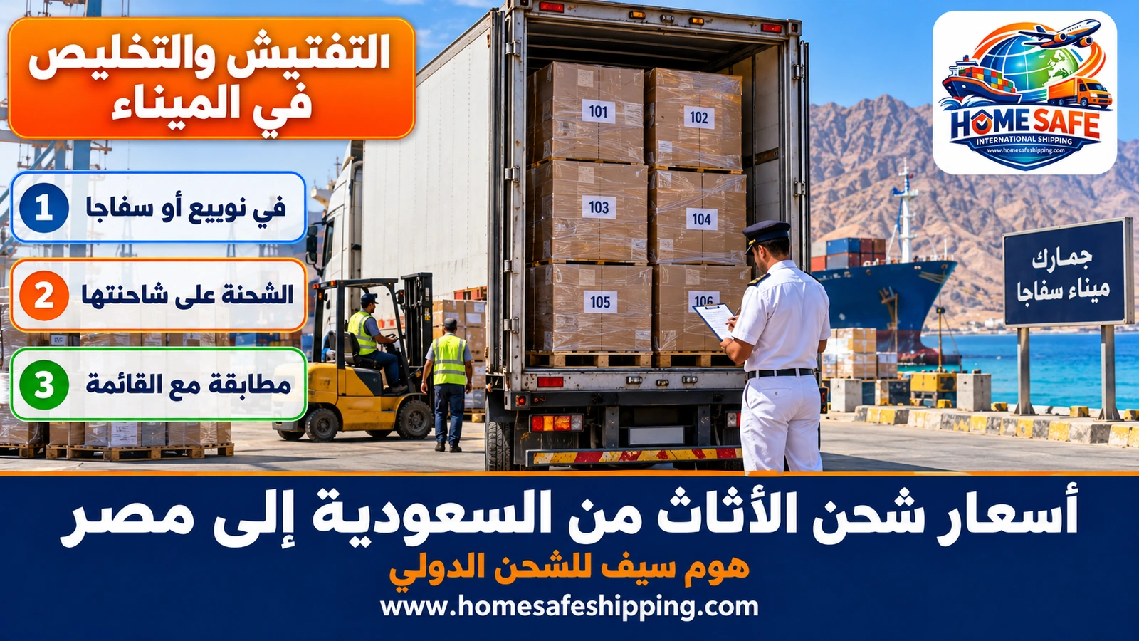 تفتيش وتخليص شحنات الأثاث في الميناء المصري