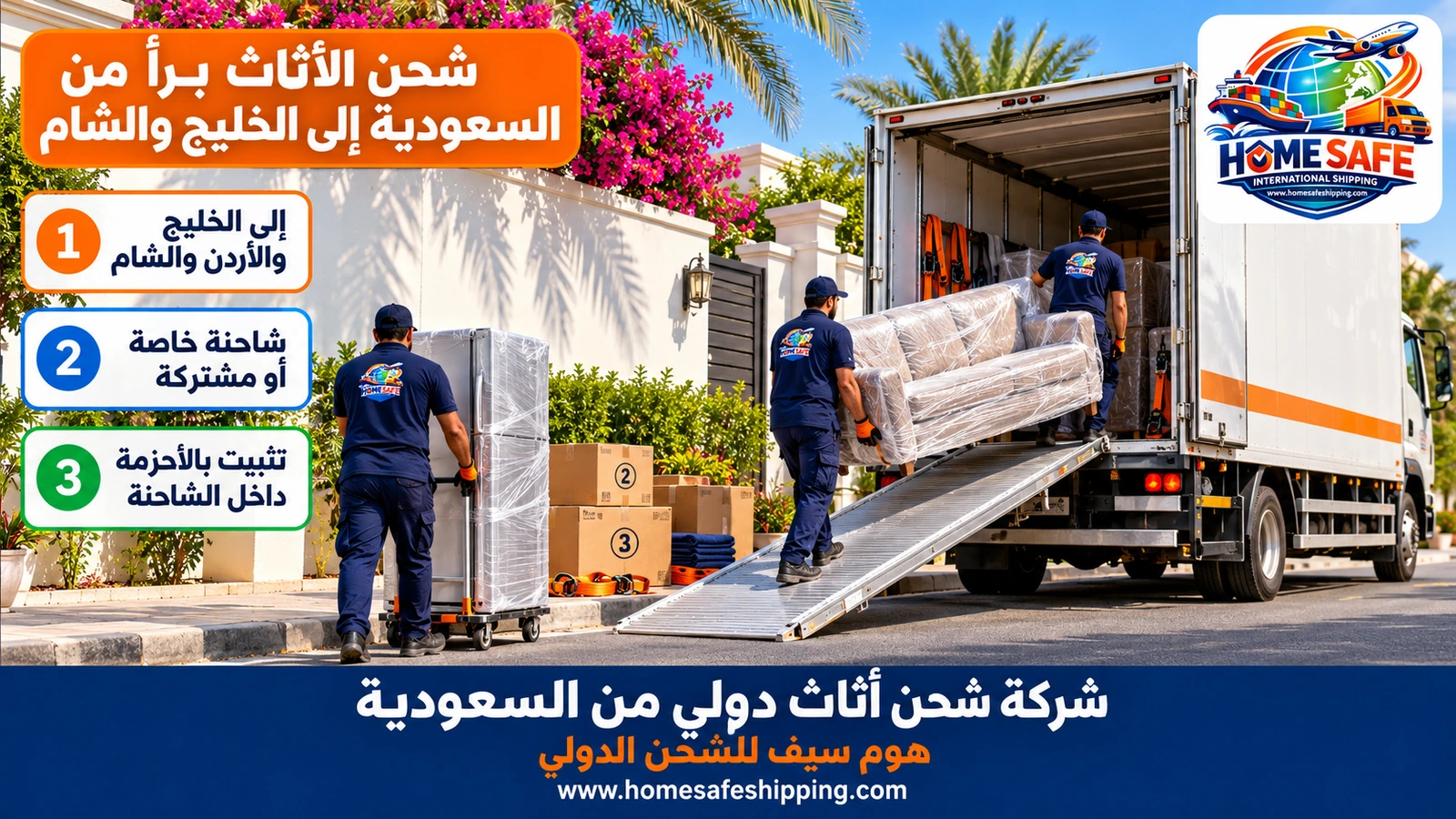 شحن الأثاث براً من السعودية إلى الخليج والشام