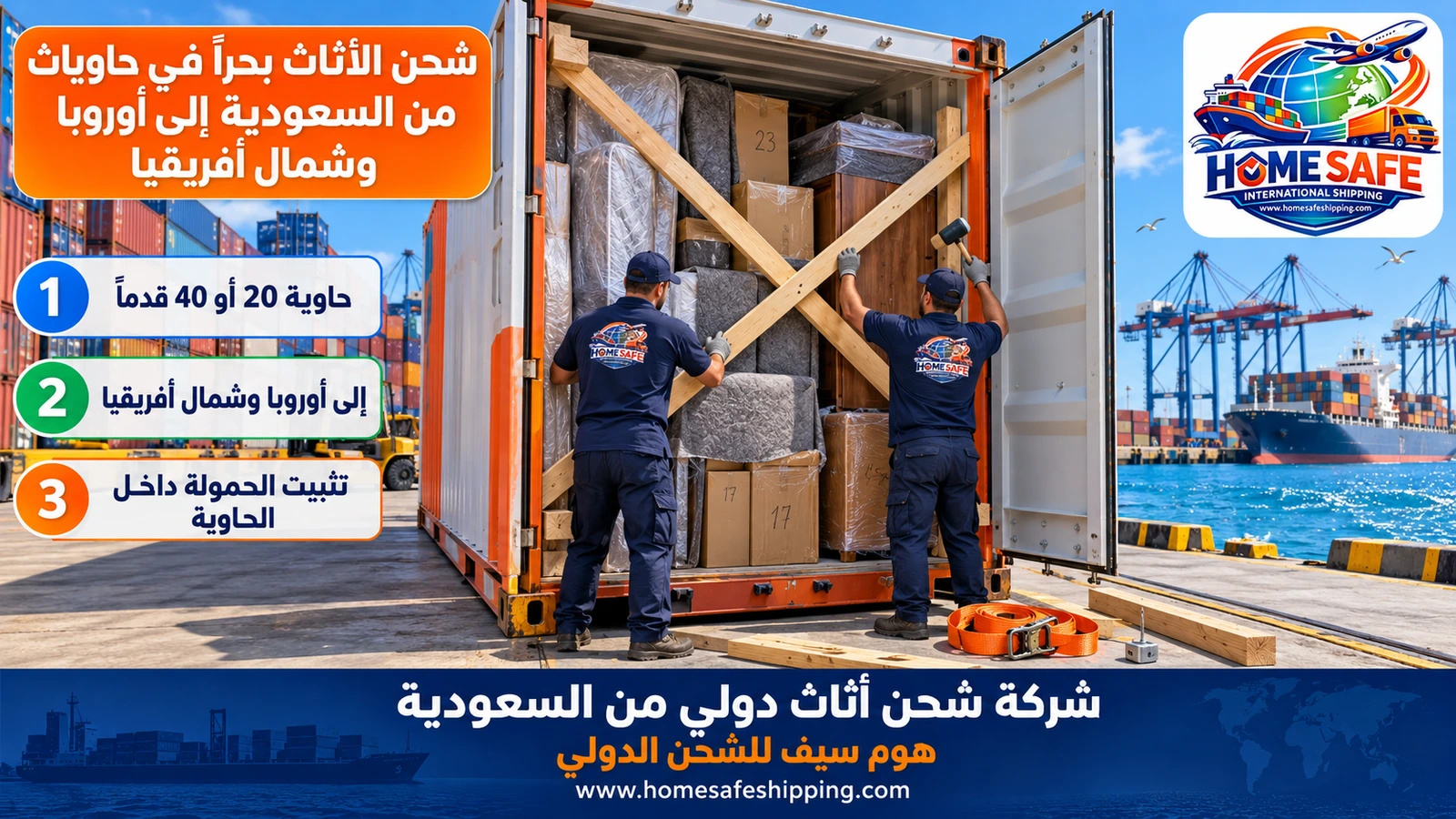 شحن الأثاث بحراً في حاويات من السعودية إلى أوروبا وشمال أفريقيا