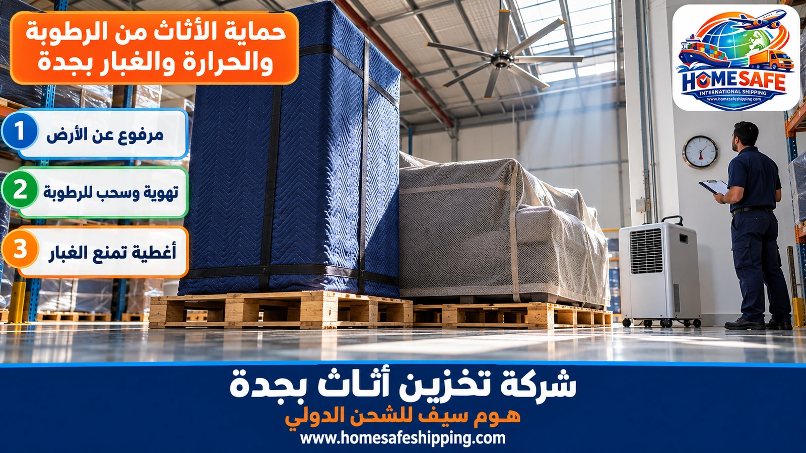 حماية الأثاث من الرطوبة والحرارة والغبار بجدة
