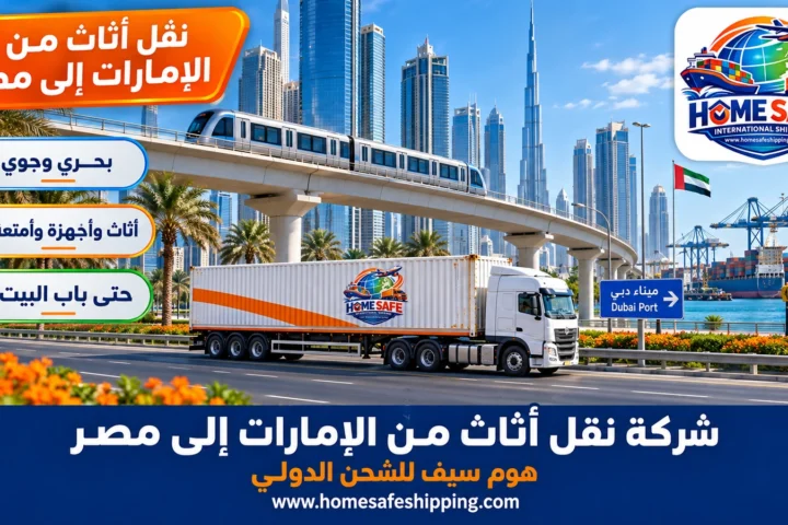 شركة نقل أثاث من الإمارات إلى مصر
