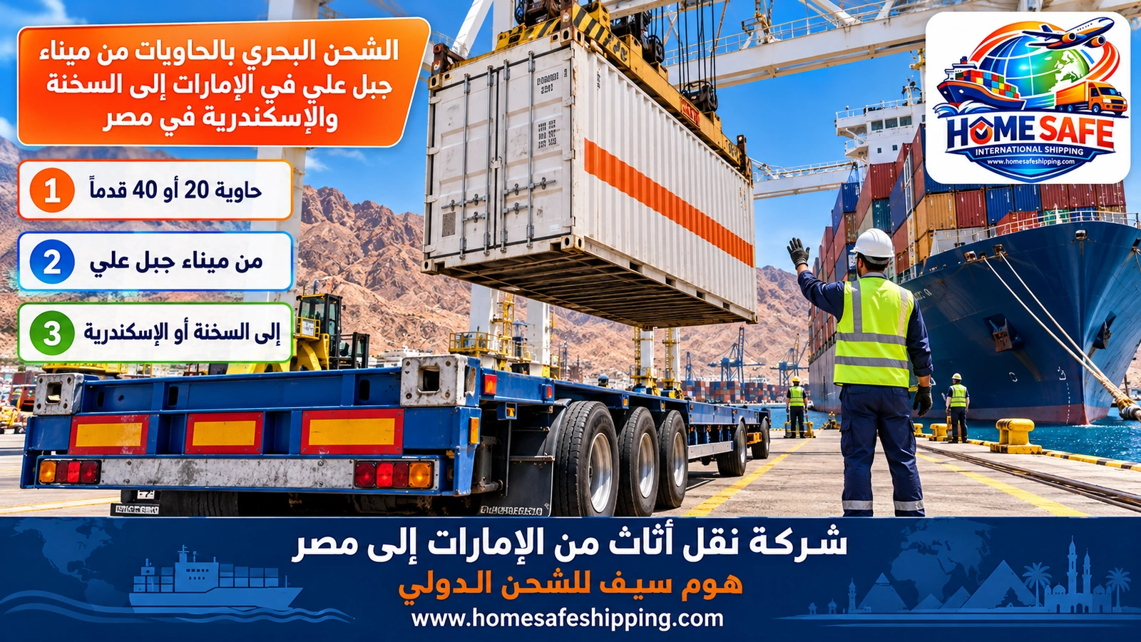 الشحن البحري بالحاويات من ميناء جبل علي في الإمارات إلى السخنة والإسكندرية في مصر