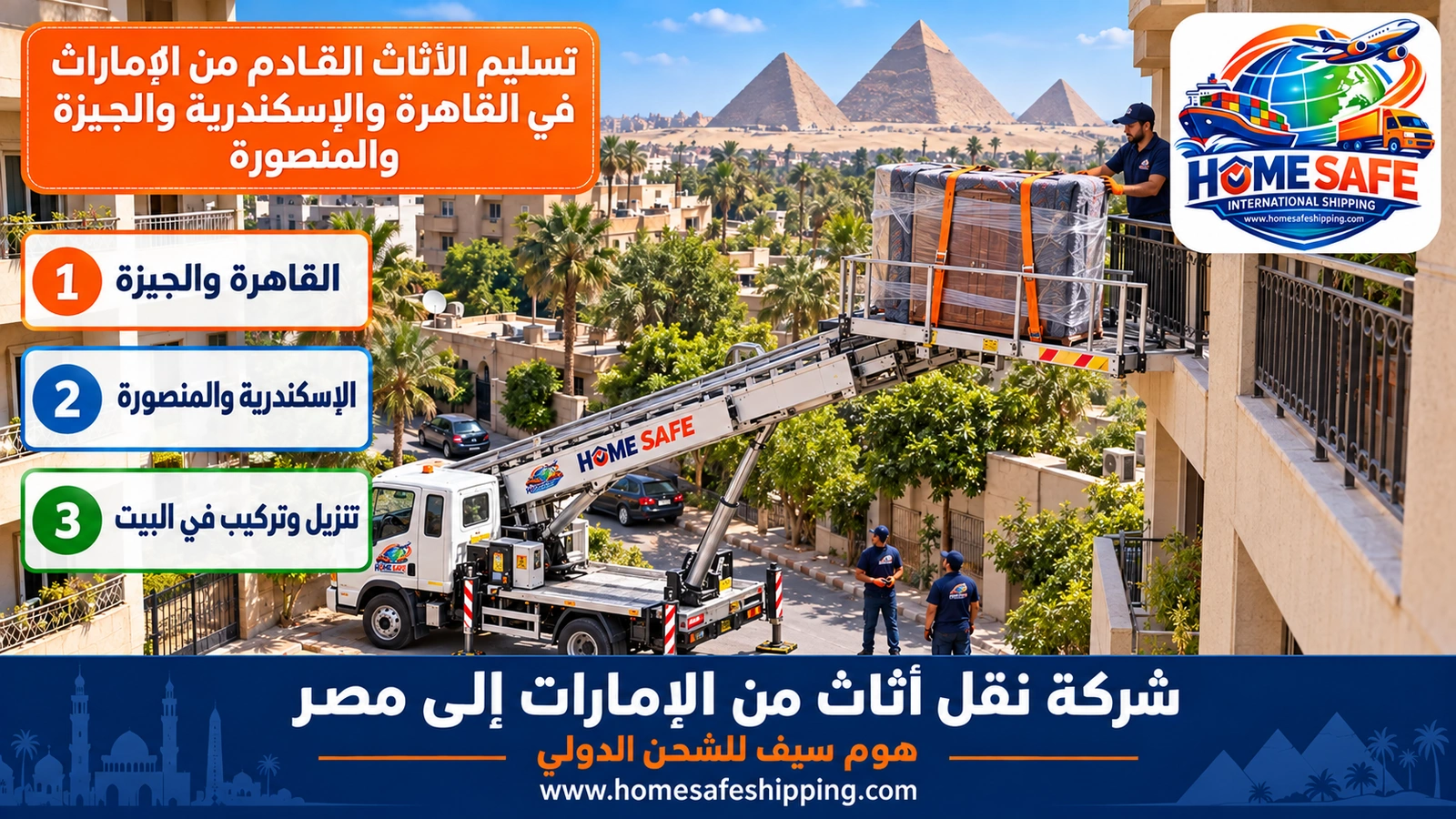 تسليم الأثاث القادم من الإمارات في القاهرة والإسكندرية والجيزة والمنصورة