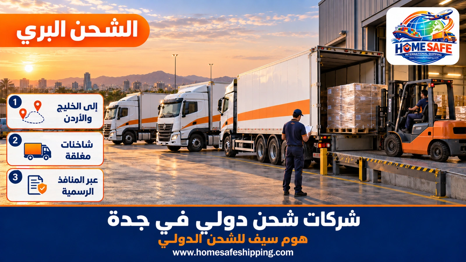 الشحن البري من جدة إلى دول الخليج والأردن