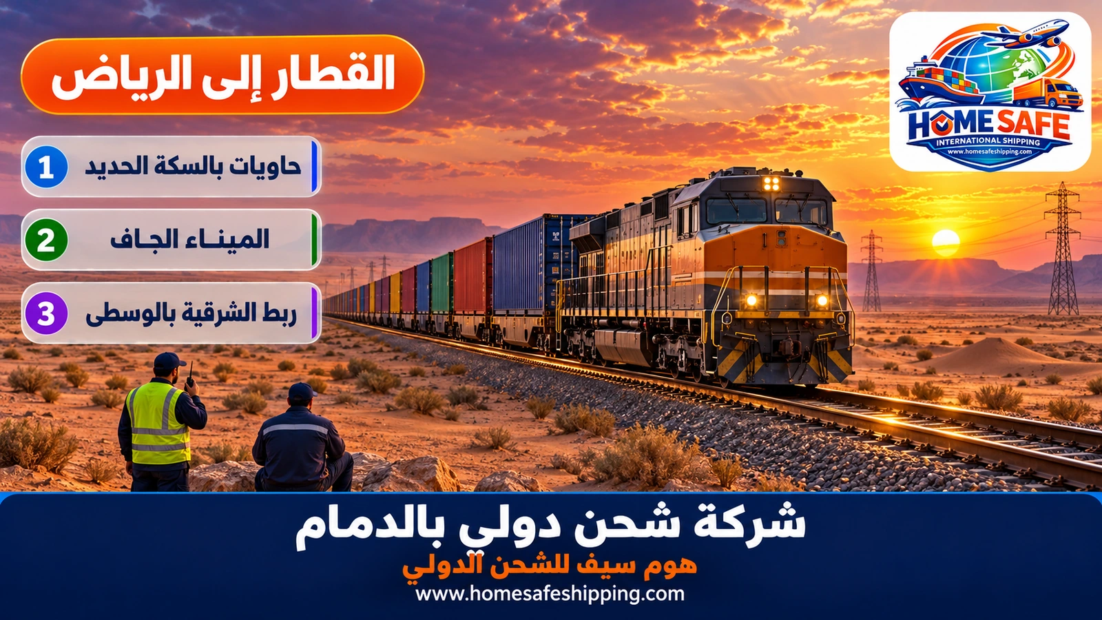 نقل الحاويات بالقطار بين الدمام والرياض
