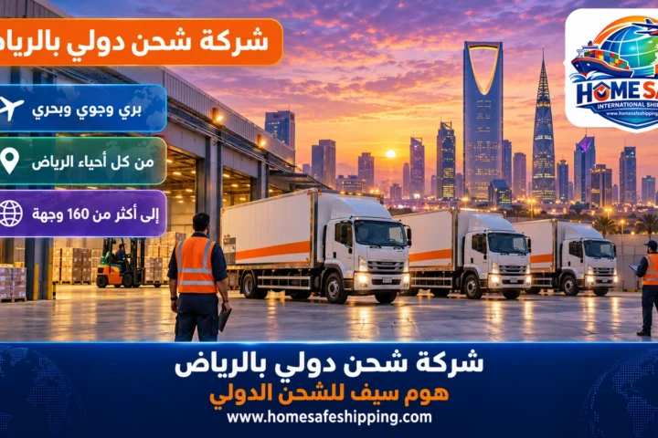 شركة شحن دولي بالرياض