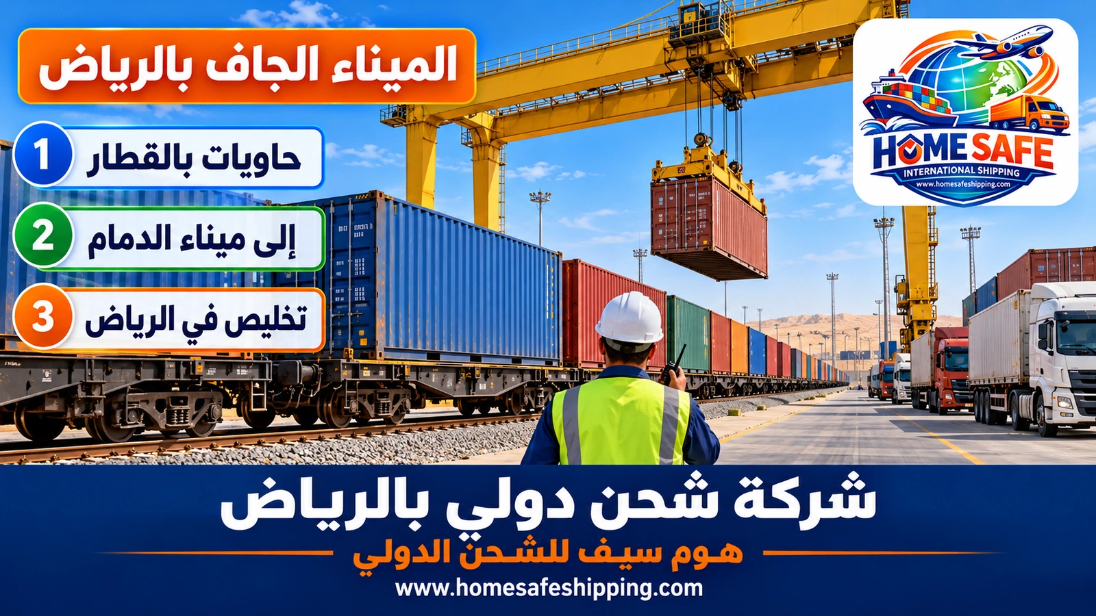 شحن الحاويات من الميناء الجاف بالرياض