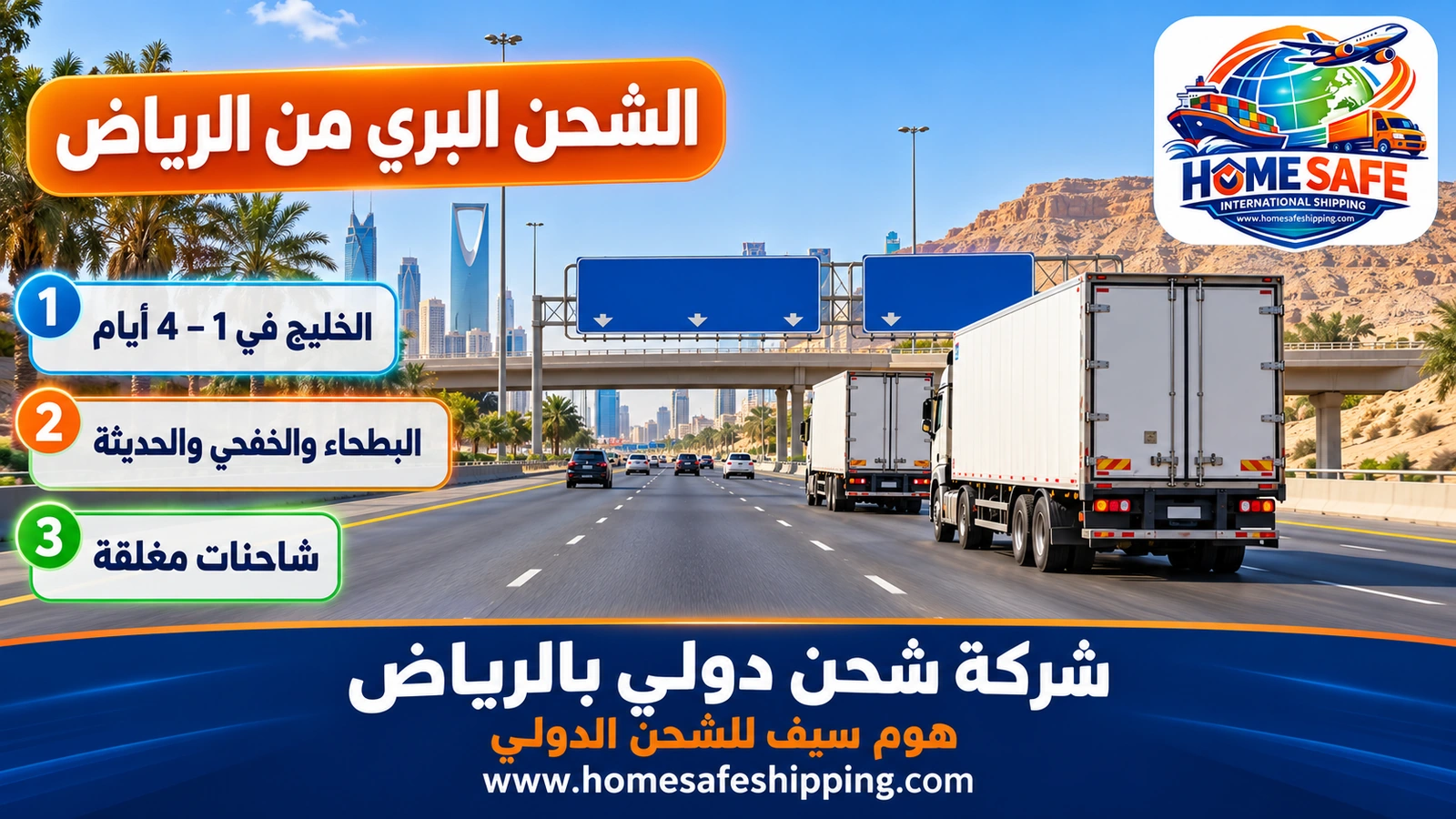 الشحن البري الدولي من الرياض