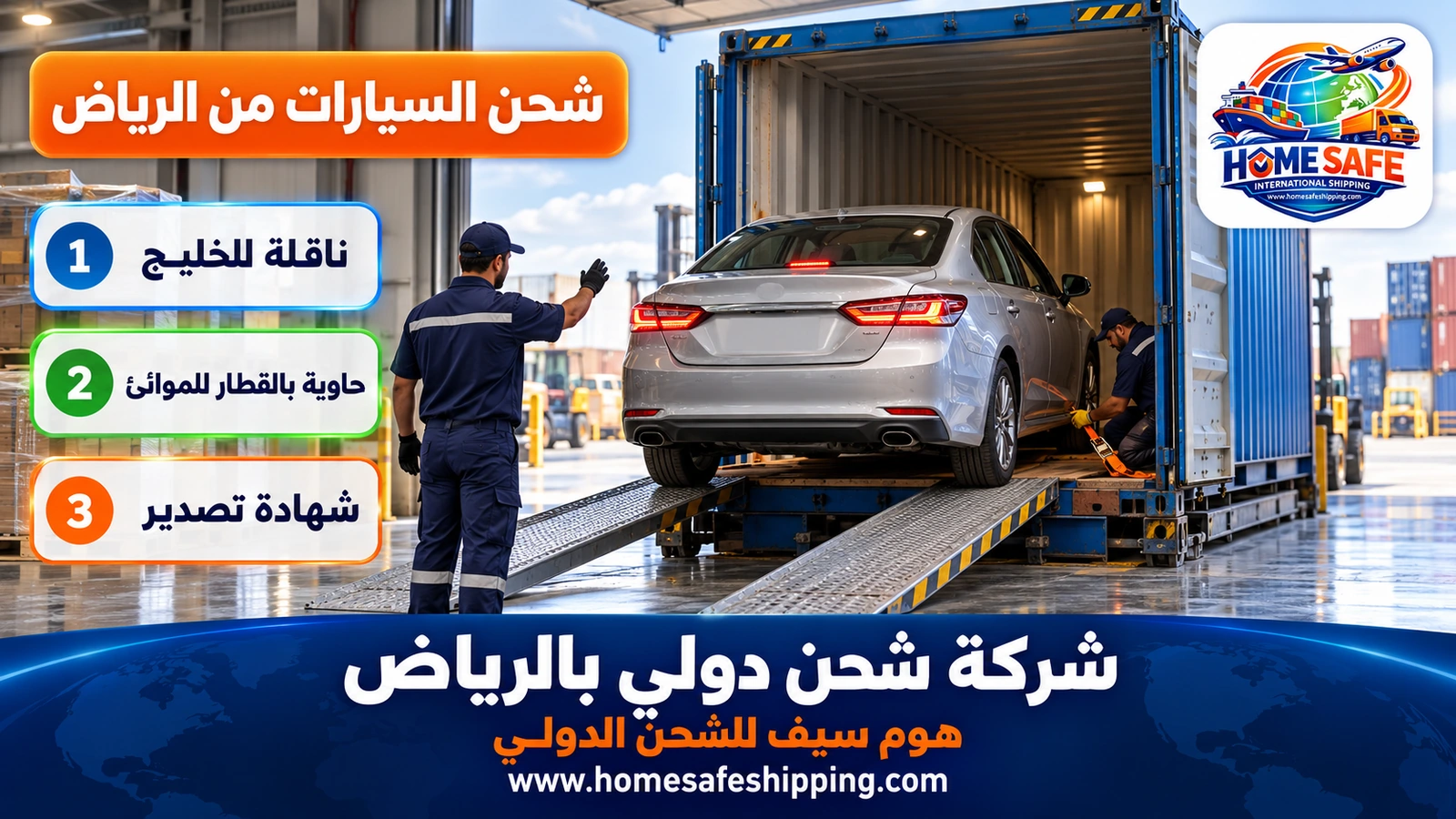 شحن السيارات دولياً من الرياض