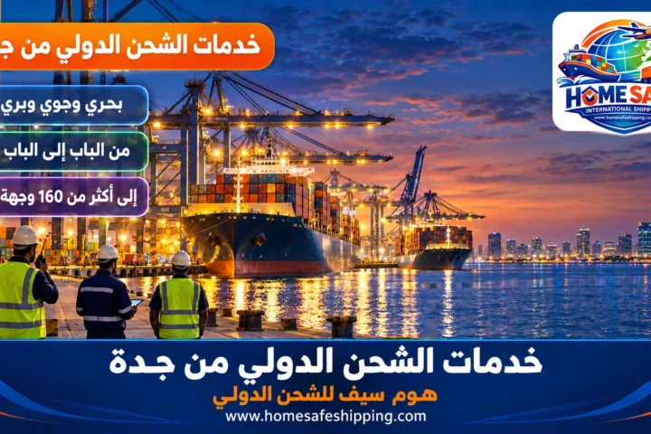 خدمات الشحن الدولي من جدة