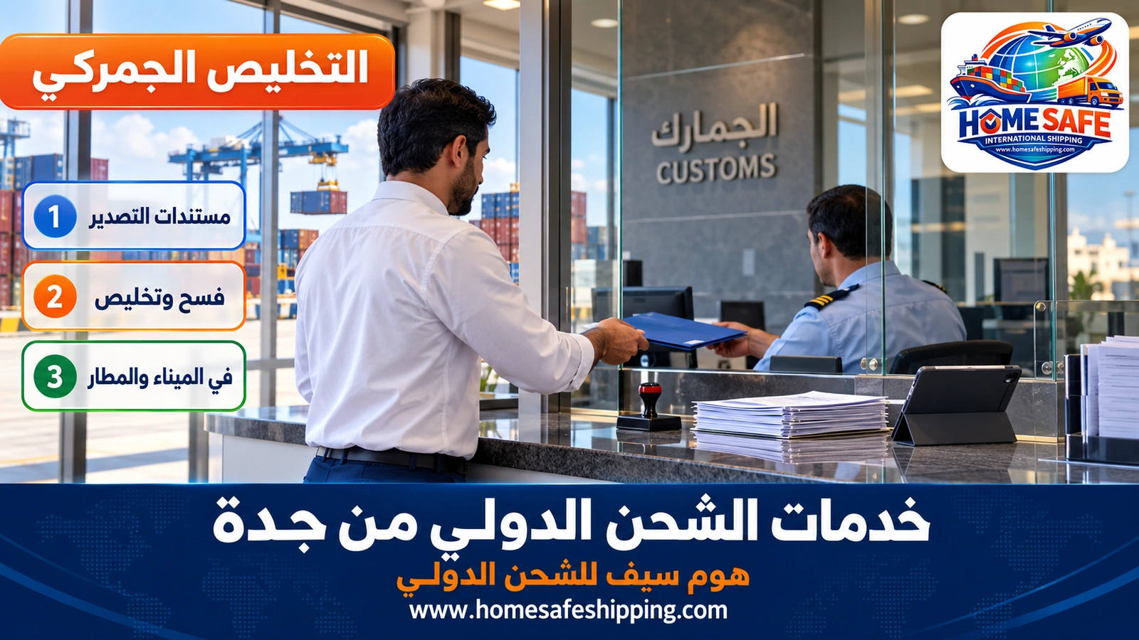 التخليص الجمركي للشحنات الدولية من جدة