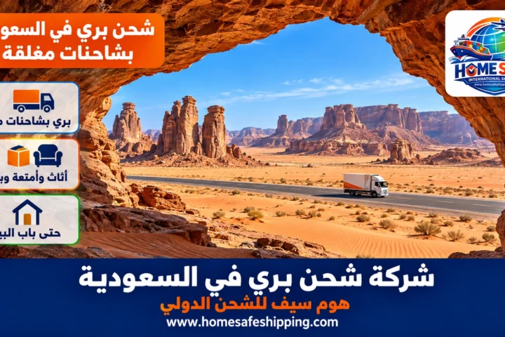 شركة شحن بري في السعودية
