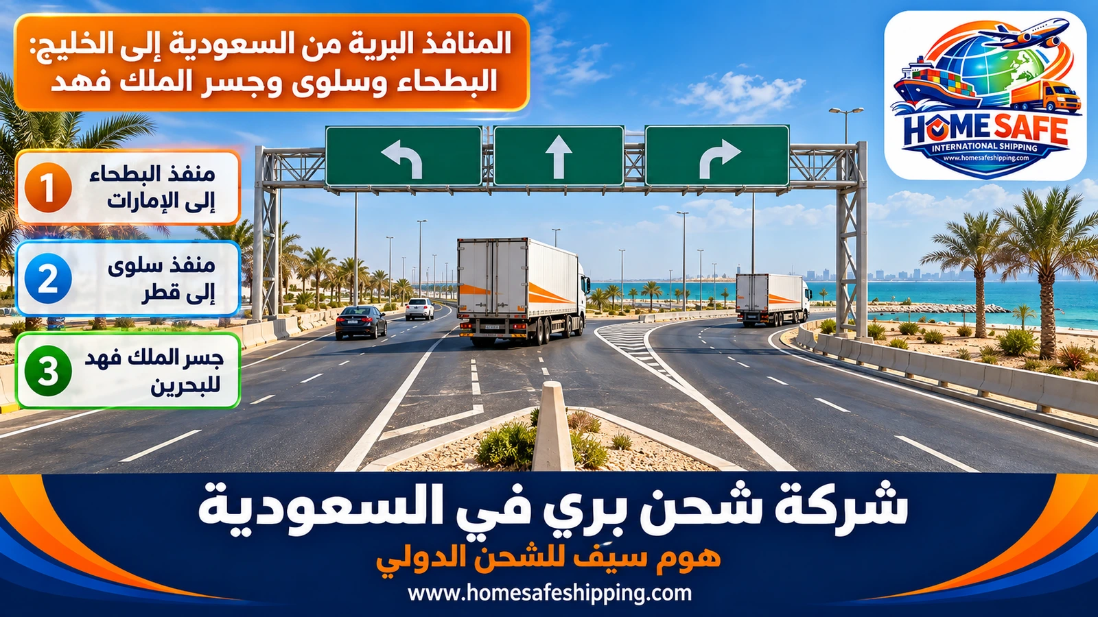 المنافذ البرية من السعودية إلى الخليج: البطحاء وسلوى وجسر الملك فهد