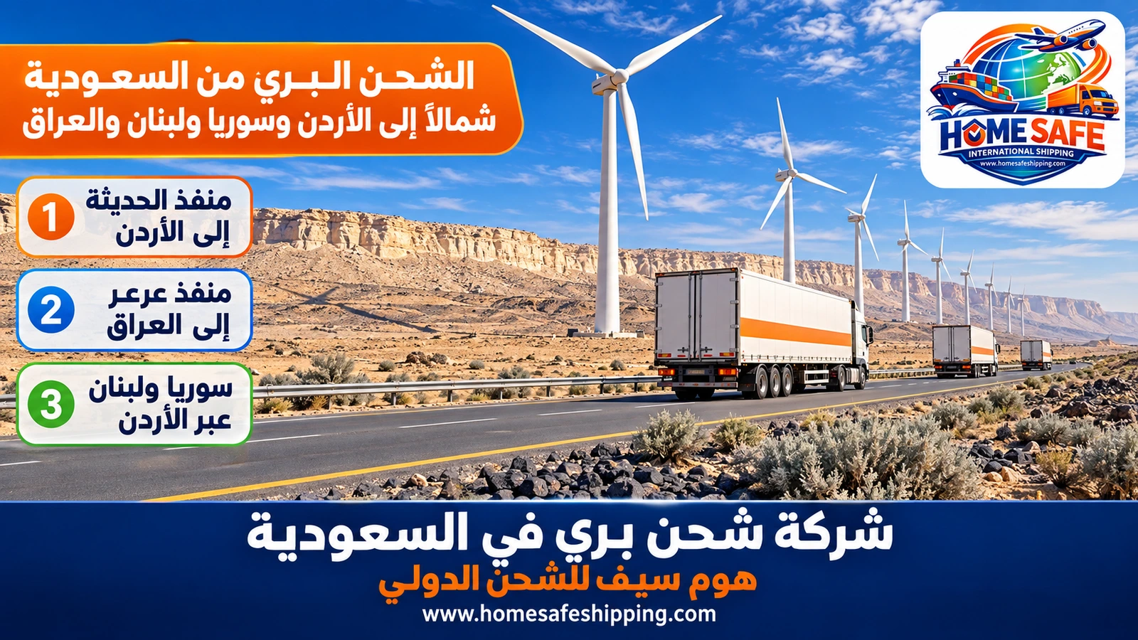 الشحن البري من السعودية شمالاً إلى الأردن وسوريا ولبنان والعراق