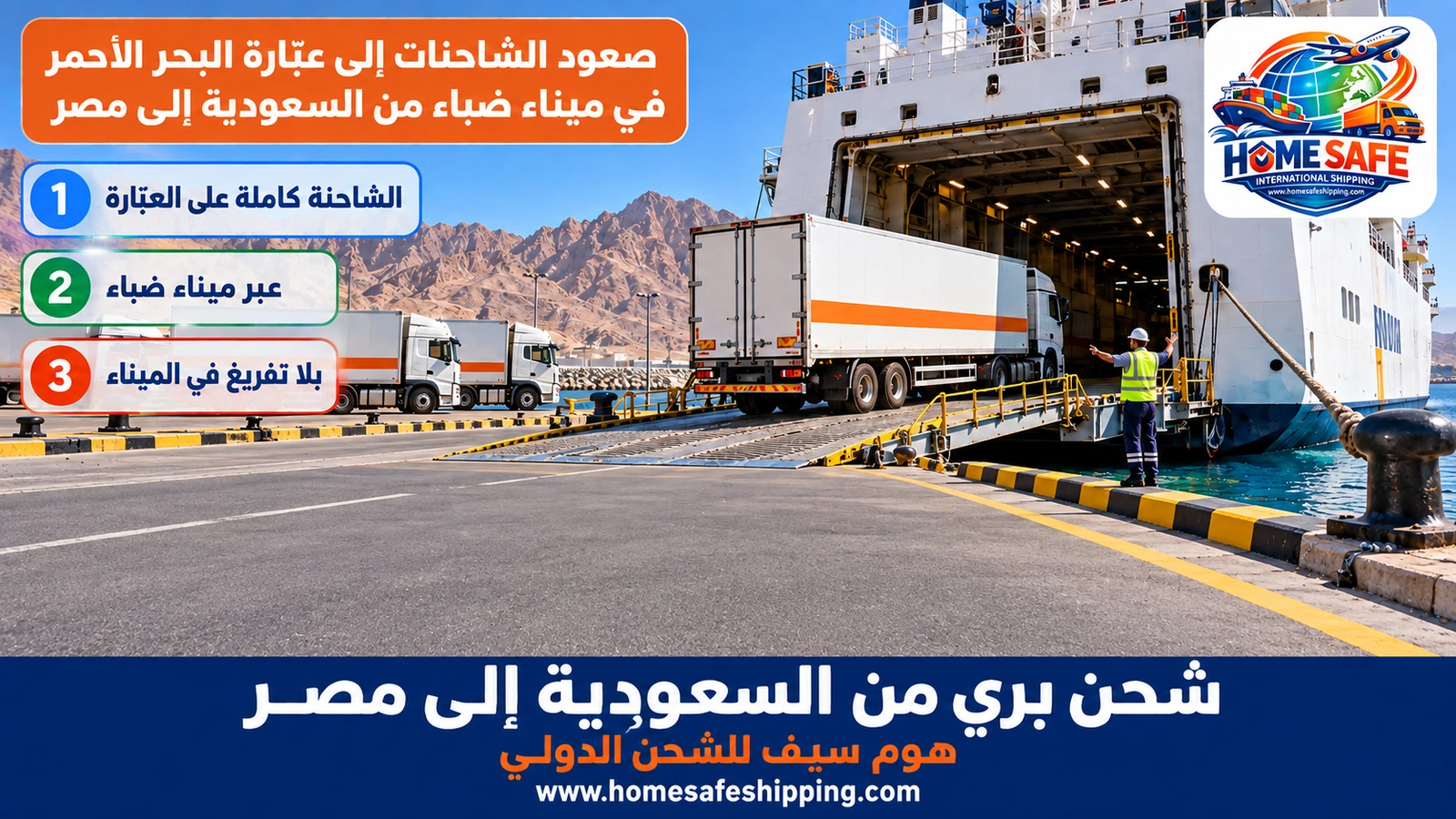 صعود الشاحنات إلى عبّارة البحر الأحمر في ميناء ضباء من السعودية إلى مصر