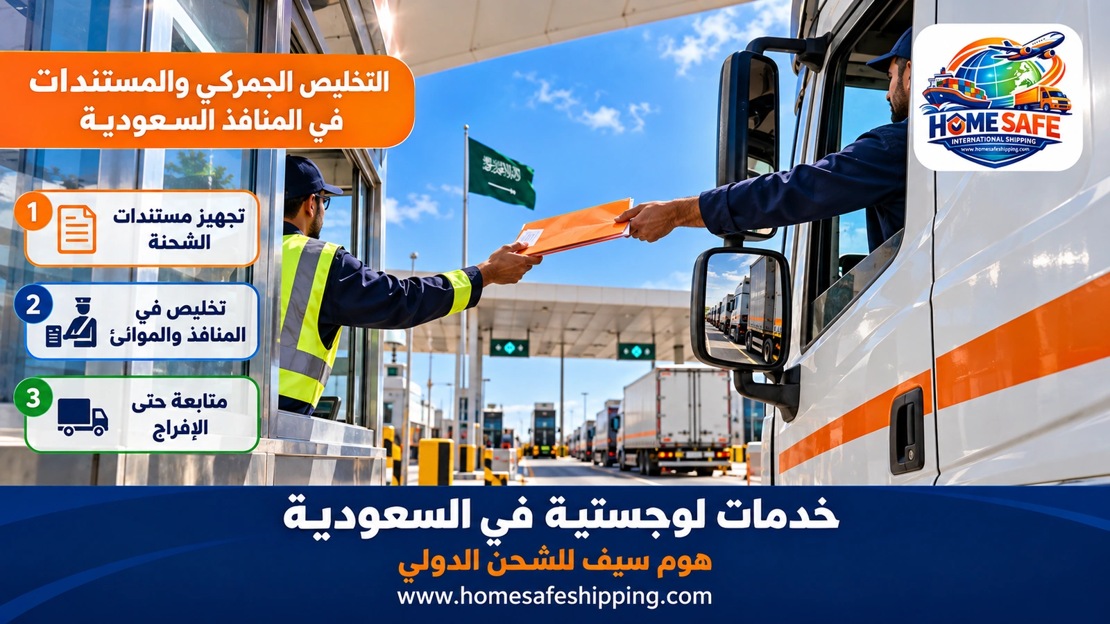 التخليص الجمركي والمستندات في المنافذ السعودية