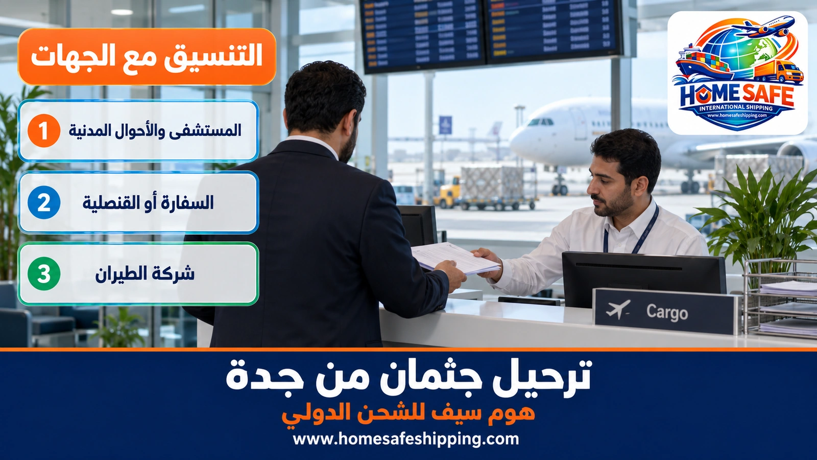 التنسيق مع شركة الطيران والسفارة لترحيل الجثمان