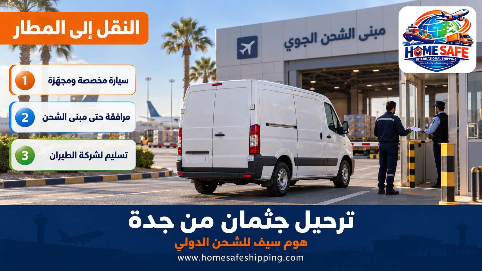 نقل الجثمان إلى مطار جدة بسيارة مخصصة