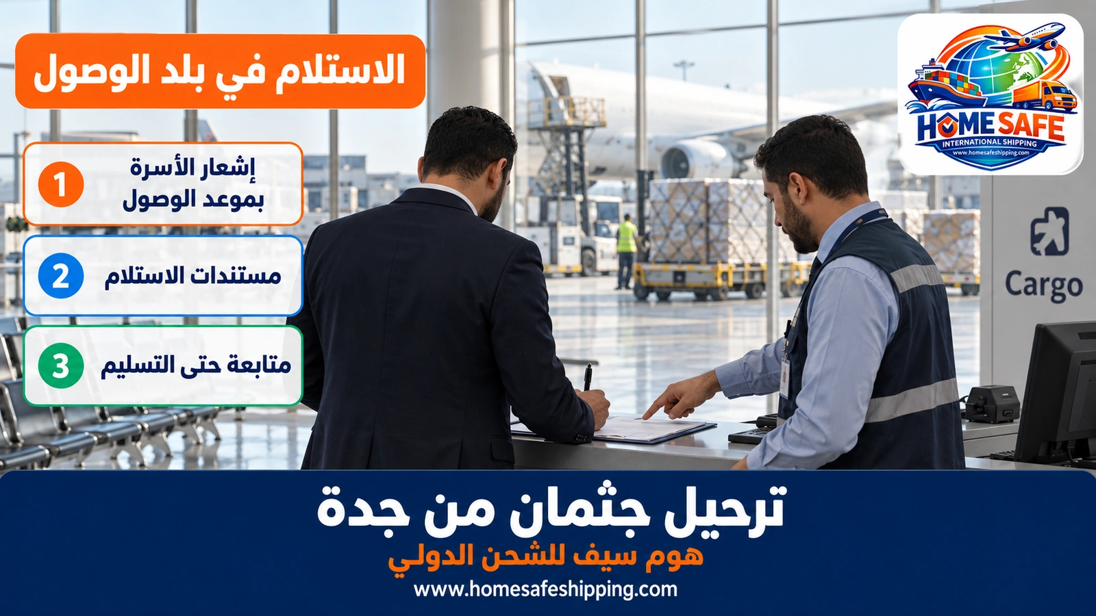 استلام الجثمان في مطار بلد الوصول