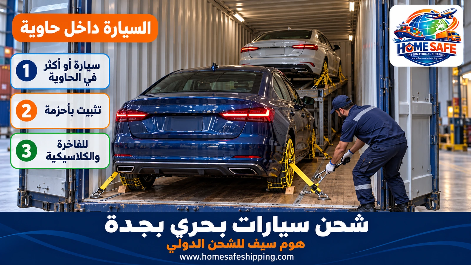 شحن السيارات داخل حاوية من جدة