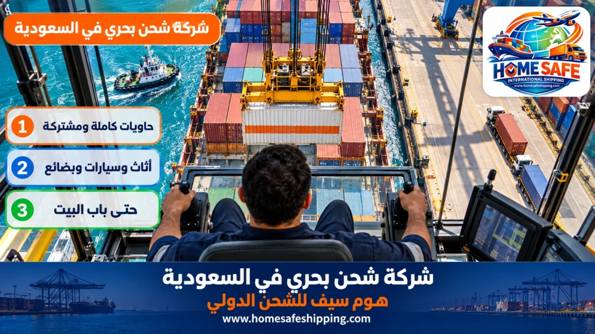 شركة شحن بحري في السعودية
