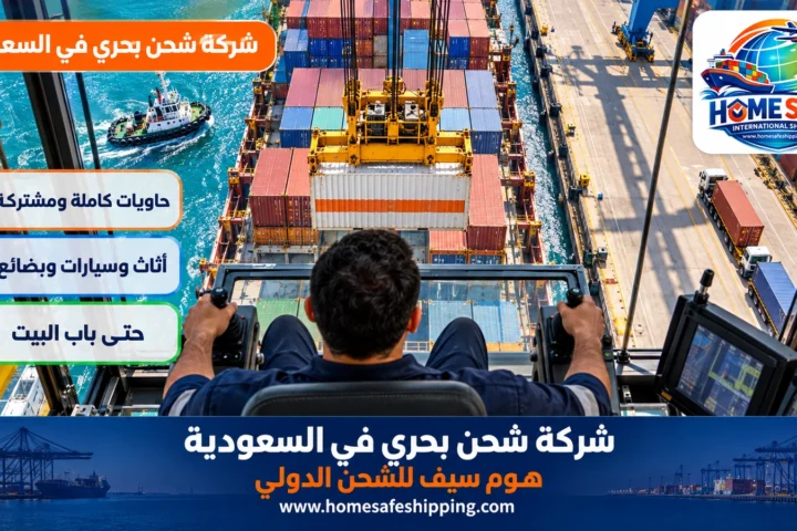 شركة شحن بحري في السعودية