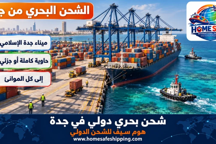 شحن بحري دولي في جدة من ميناء جدة الإسلامي